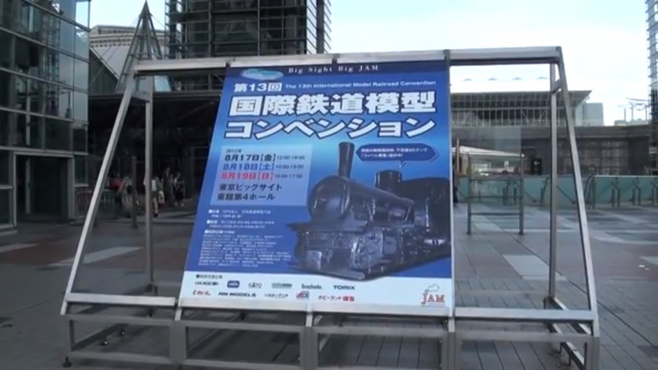 忙しい人のために10分で国際鉄道模型コンベンション2012を紹介します。