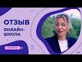 Отзыв об Онлайн-школе №1 | Как учиться с интересом и без стрессов