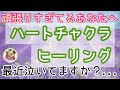 ハートから温かい何かが溢れてきます・・【愛・調和・平和】に直結したハートチャクラヒーリング