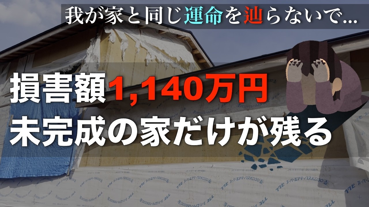 【最大の自衛策】有益｜工務店倒産の被害を受けた私が契約前の自分に伝えたいこと｜家が建たない…多額のローンだけが残る恐怖｜注文住宅｜地元工務店｜家づくり｜音声あり
