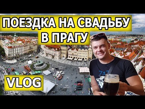 VLOG ПОЕЗДКА НА СВАДЬБУ В ПРАГУ