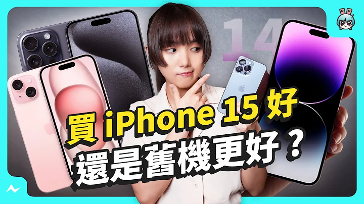 iPhone 15/ 15 Pro 買哪支更划算？ 比較給你聽 加碼對決 iPhone 14 Pro 更值得買？ - 天天要聞