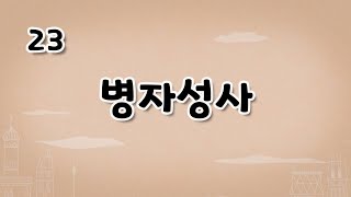 가톨릭 영상 교리 23 병자성사