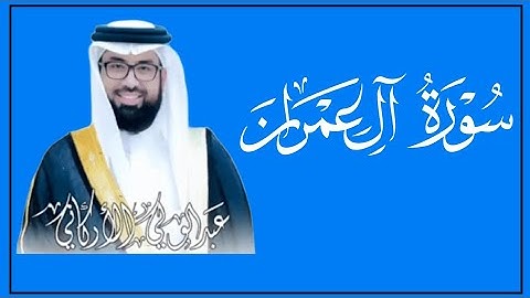 سوره ال عمران كامله لفضيله الشيخ عبد الولي الأركاني 