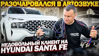 Последствия гаражного автозвука. Клиент попал . АНТИАВТОЗВУК в Hyundai Santa Fe . Переделка музыки