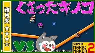 腹筋が崩壊するマリメ２ ┃腐ったキノコによしさんが翻弄される！？#48 / スーパーマリオメーカー２