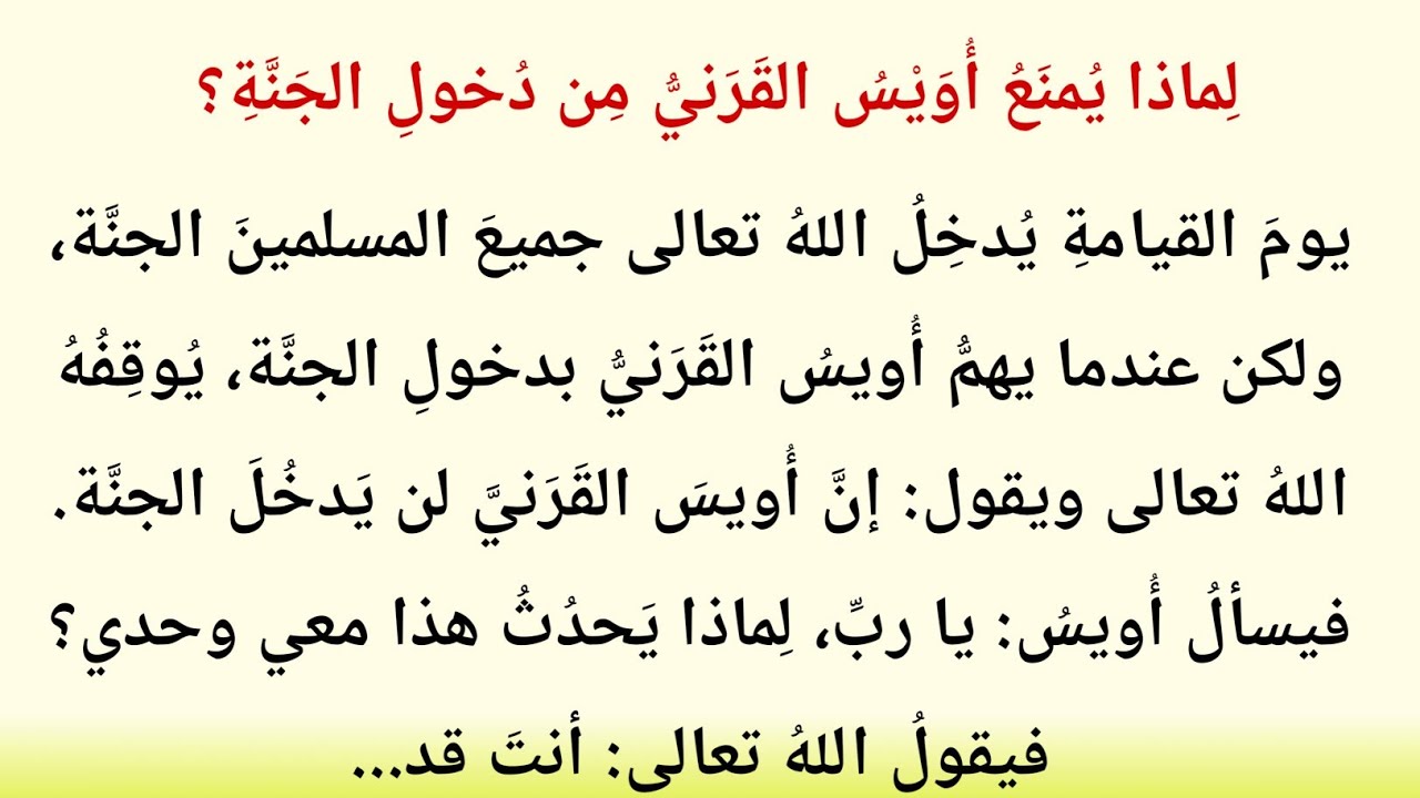 قصة أويس القرني رضي الله عنه | مقام خدمة الأم في الإسلام