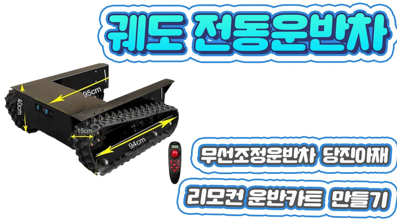 당진아재 궤도 전동운반차 무선조정운반차