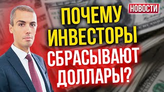 Почему инвесторы сбрасывают доллары? Экономические новости с Николаем Мрочковским