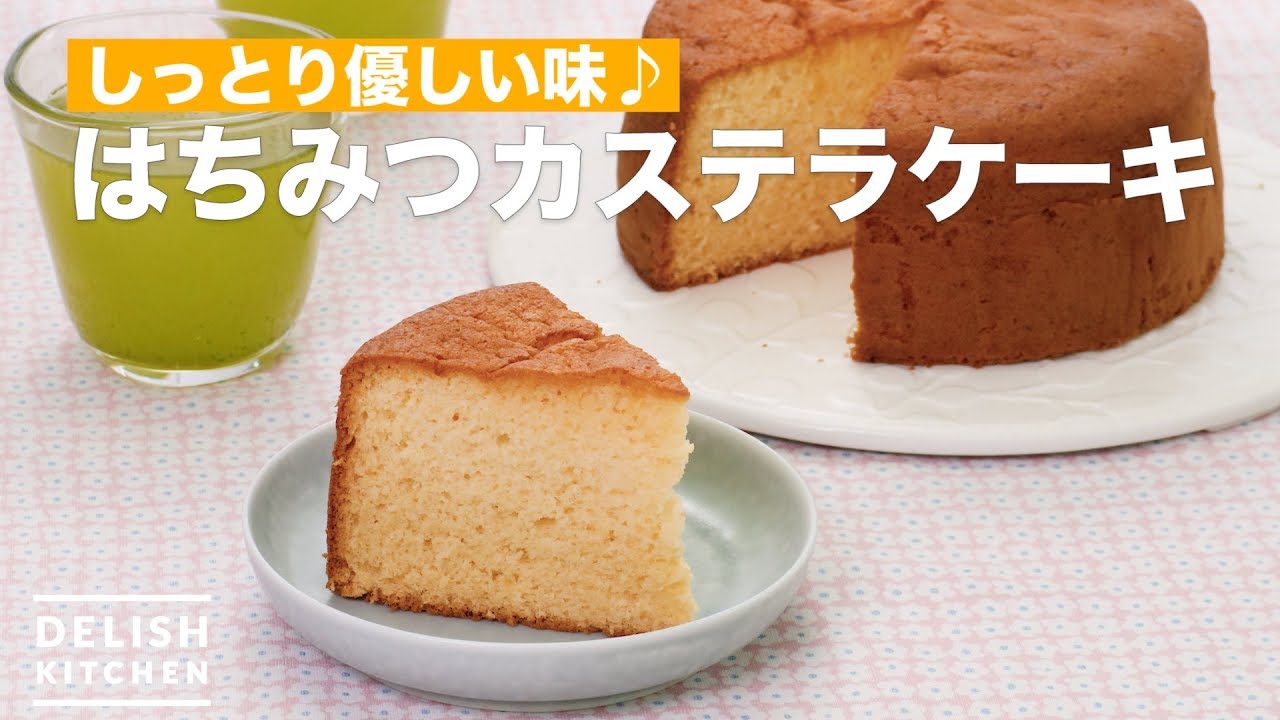 しっとり優しい味 はちみつカステラケーキ How To Make Honey Sponge Cake Youtube