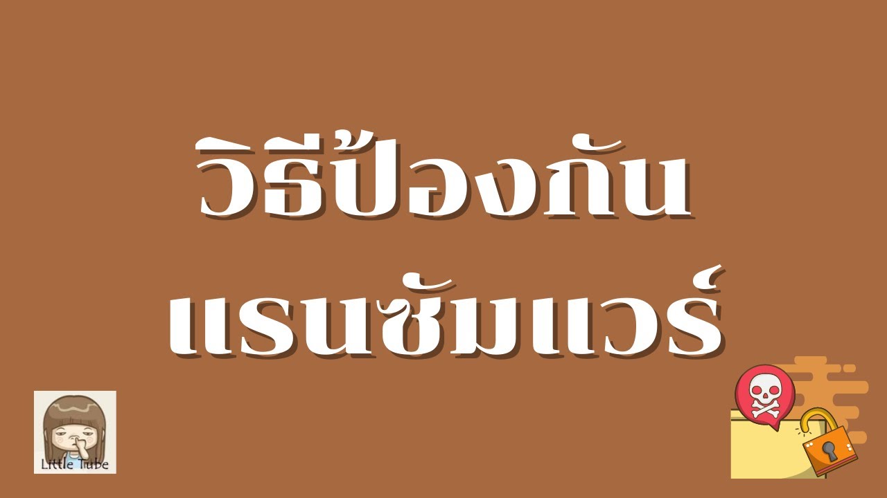 แรนซัมแวร์ คือ 2022 Update วิธีป้องกันแรนซัมแวร์