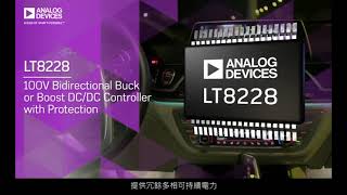LT8228 - 具有保護功能的100V雙向降壓/升壓控制器