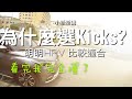 明明HRV適合他，最後為什麼選Kicks?CH-R CX-3看看