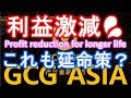 GCGASIA 配当激減！？会員数も増え儲かっているのになぜ？