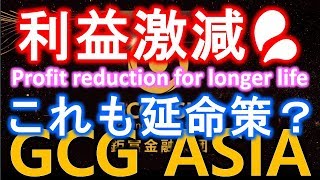 GCGASIA 配当激減！？会員数も増え儲かっているのになぜ？