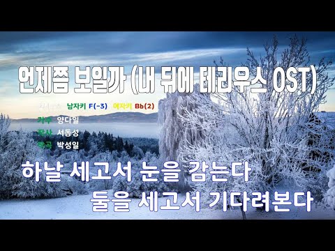 [은성 반주기] 언제쯤보일까(내뒤에테리우스OST) - 양다일