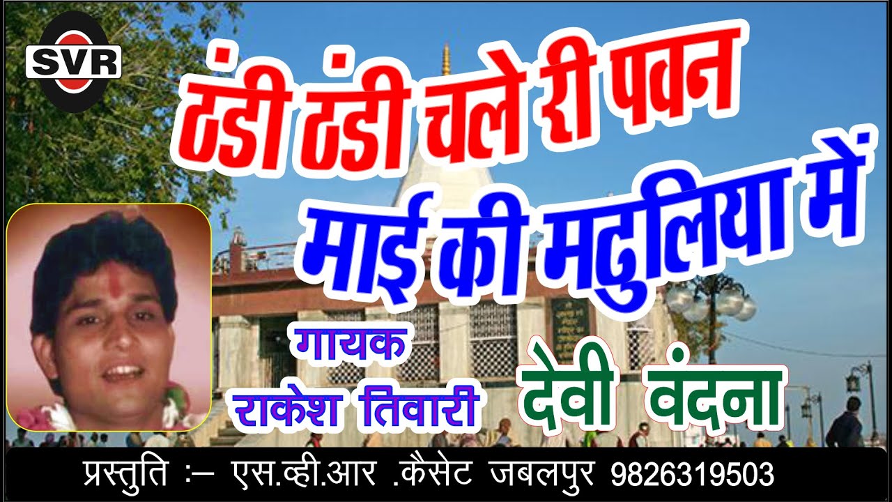 राकेश तिवारी 🚩ठंडी-ठंडी चले री पवन माई की मदुलिया में 👉देवी वंदना भाग एक👉Rakesh Tiwari👉Thandi thandi