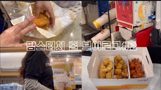 [J'S VLOG] 신입친구와 함께 하는 맘스터치 알바 그리고 배달까지ㅣ포장, 배달 음식점 ㅣ맘스터치 알바 ㅣ홀 알바 ㅣ버거랩지포장