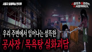 【무서운이야기 실화】 우리 주변에 있는 목욕탕 그리고 공사장에서 있는 무서운 실화 괴담ㅣ집쟁이님 사연ㅣ돌비공포라디오ㅣ괴담ㅣ미스테리 인터뷰ㅣ시청자 사연ㅣ공포툰ㅣ오싹툰