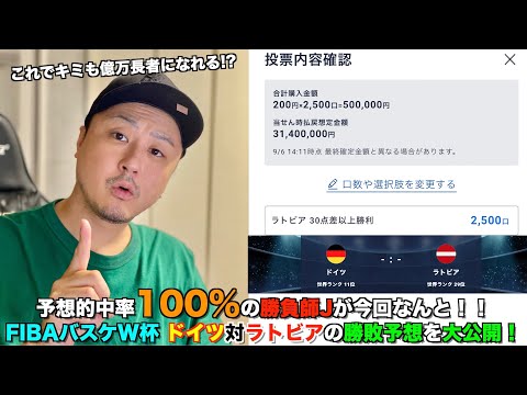 FIBAバスケW杯のドイツ対ラトビアを予想的中率100％の男が当ててみせます【今日からキミもWINNER】