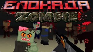 игра Блокада вконтакте (зомби) #5 игра Блокада вконтакте (зомби) #5