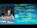 &quot;Жизнь моя - любовь моя&quot; - концерт-посвящение С.С.Туликову.