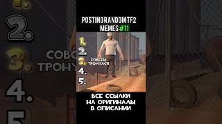 лучшее по тф ч131 #teamfortress2 #tf2 #memes