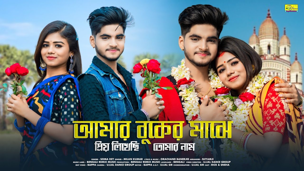 আমার বুকের মাঝে প্রিয় লিখেছি তোমার নাম | Love Story Song | Ujjal Dance Group |Soma Dey |Milan Kumar