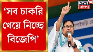 Mamata Banerjee : 'সব চাকরি খেয়ে নিচ্ছে BJP', Durgapur এর সভা থেকে বিস্ফোরক মমতা । Bangla News