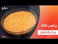 عجة بالخضار عمر إسماعيل