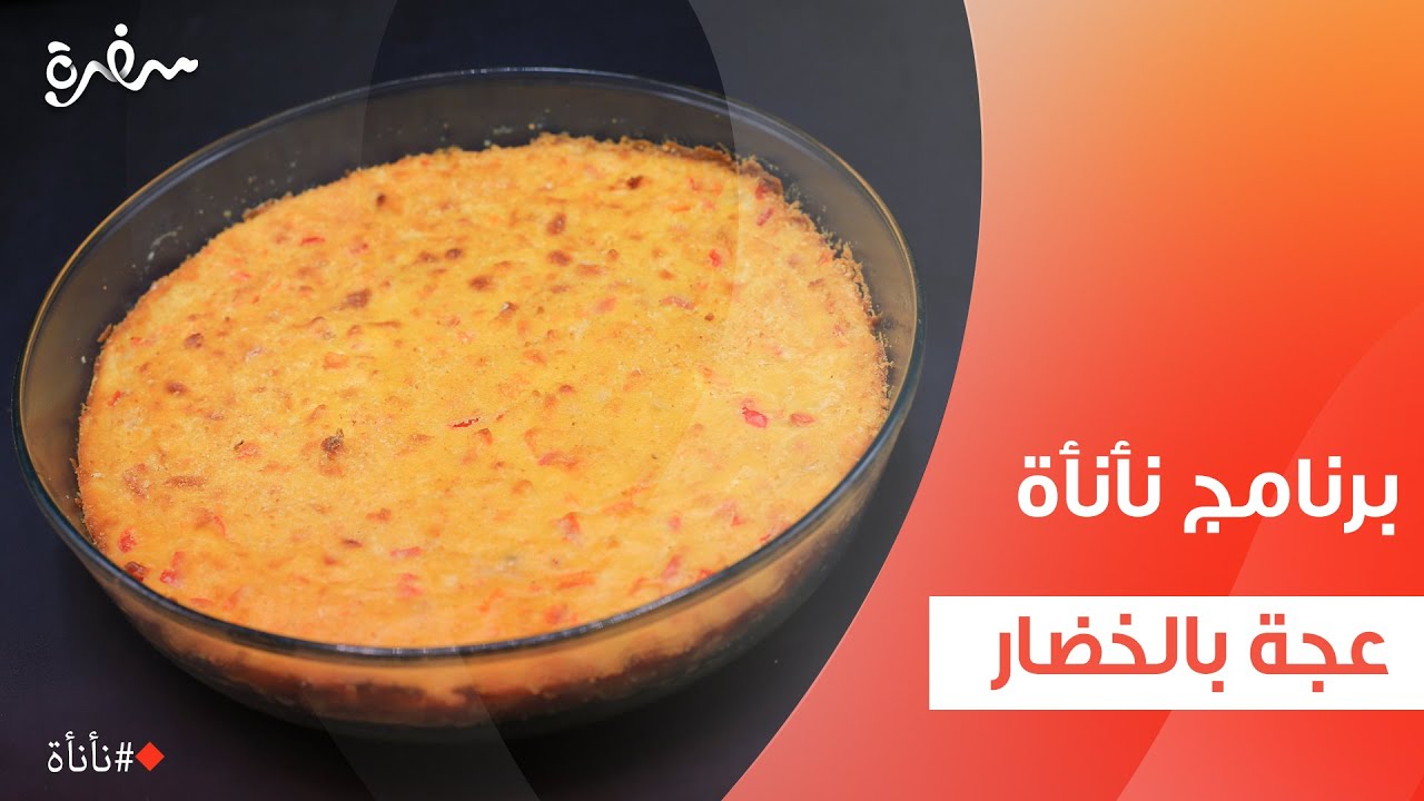 عجة بالخضار | عمر إسماعيل