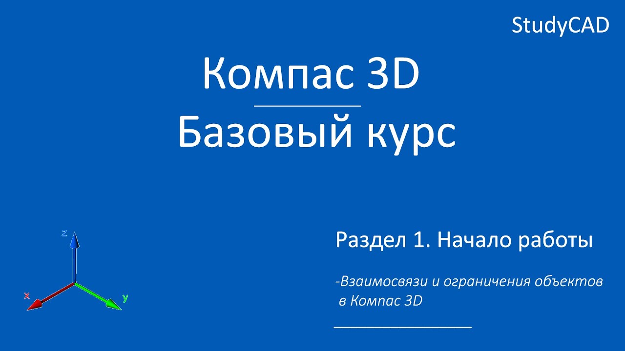 Компас 3D. Базовый курс. Взаимосвязи и ограничения объектов в эскизе