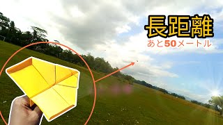 長距離飛行する紙飛行機の作り方 - 遠くまで飛ぶ紙飛行機チュートリアル -  がくしゅうよう  おりがみ  かみひこうき 2