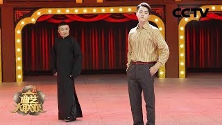 《2018金秋曲艺大联欢》许凯搭档苗阜说相声 现场模特步教学《西厢记》 20180923 | CCTV综艺