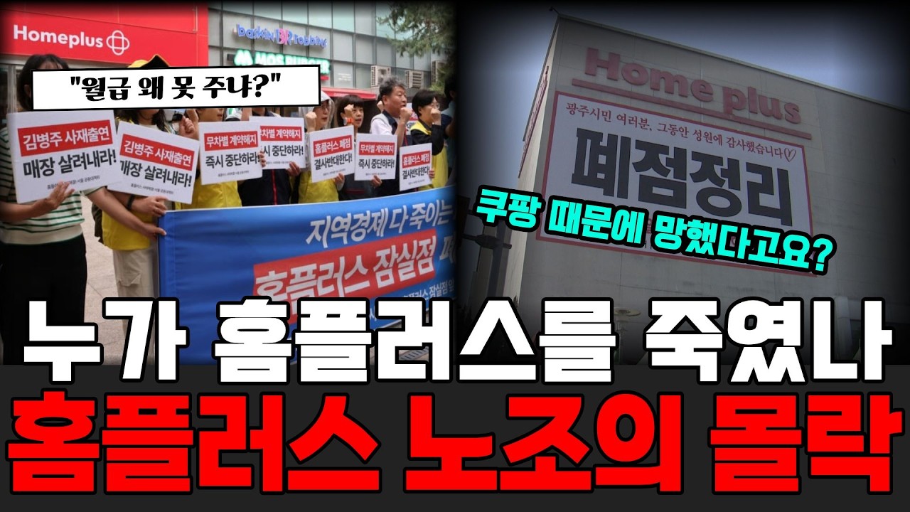 월급 체불 시작한 홈플러스 노조의 몰락!