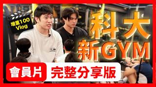 會員片|科大新Gym同學分享會完整版