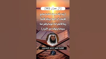 الآية (193) من سورة آل عمران// للقارئ الشيخ أحمد العجمي