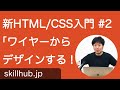 【HTML/CSS入門】#2 flexboxでワイヤーデザインからコーディングする