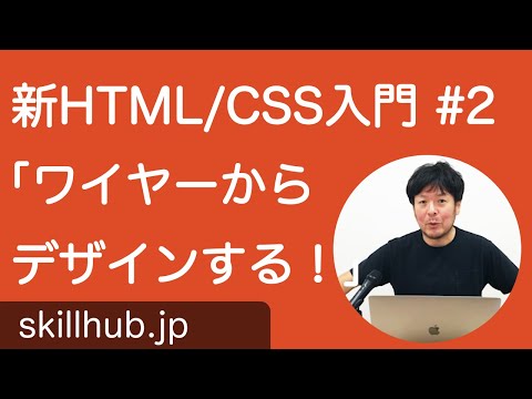 【HTML/CSS入門】#2 flexboxでワイヤーデザインからコーディングする