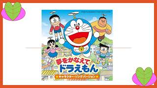 夢をかなえてドラえもん ドラえもん、のび太、しずか、ジャイアン、スネ夫 doraemon character song