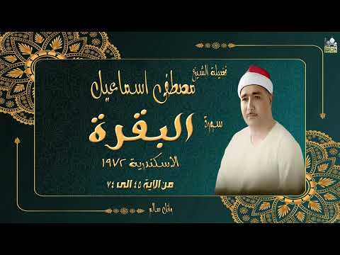 الشيخ مصطفى اسماعيل ماتيسر سورة البقرة عام 1972 