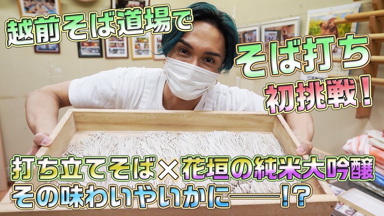 EXILE橘ケンチのSAKE JAPAN】初挑戦！自ら打った福井のそば×花垣の純米