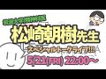 【実現】精神科医 松崎朝樹先生 スペシャルトークライブ！ ミヤガワRADIO #127
