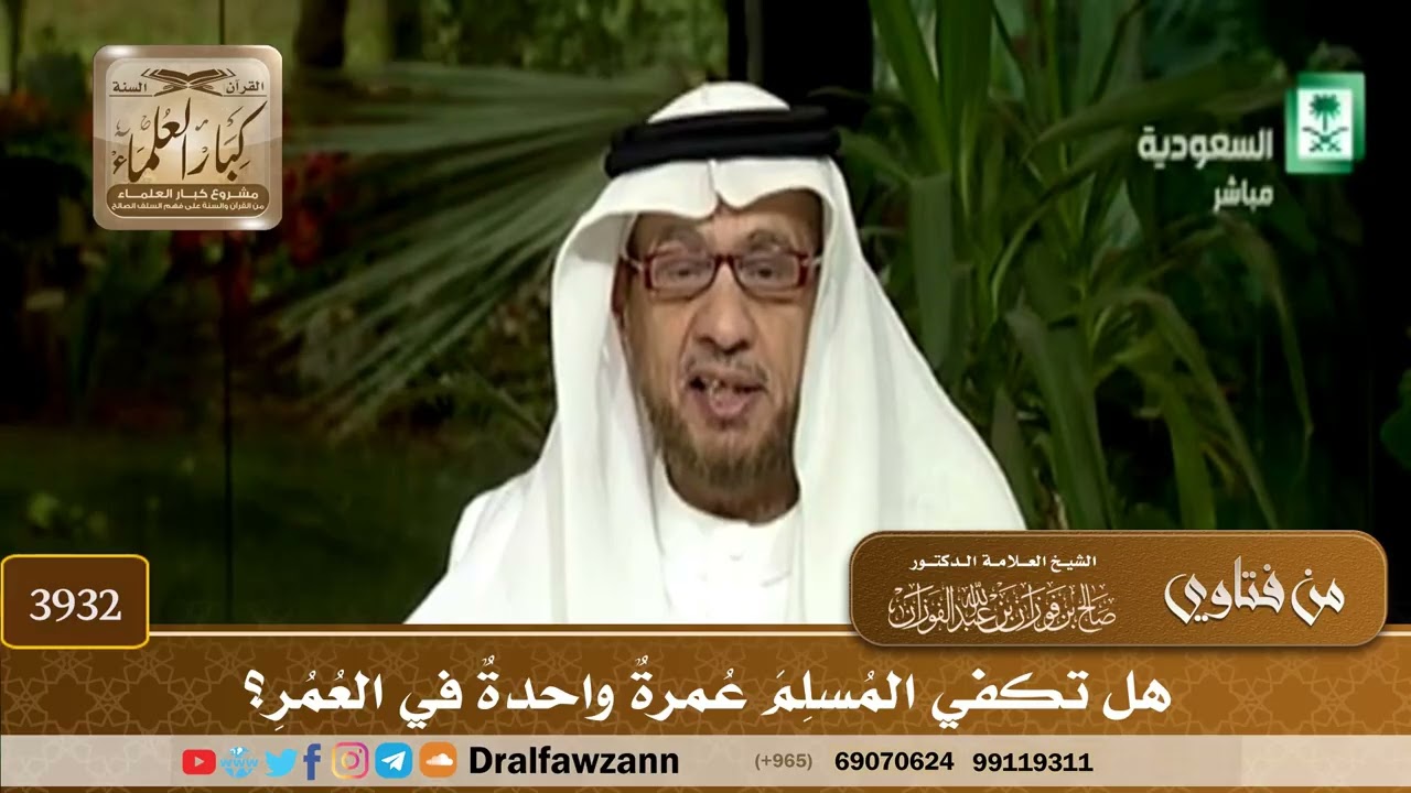 [3932] هل تكفي المسلم عمرة واحدة في العمر؟ - صالح الفوزان