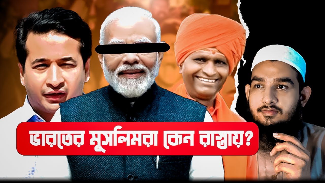 ভারতের মুসলিমদের মুম্বাই অভিমূখে লংমার্চ | ভারতের মুসলিমরা কেন রাস্তায়? | INDIAN MUSLIM PROTEST