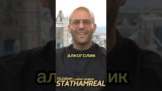 Лучшая Цитата Стетхема. Стетхем про Алкоголика #цитаты #стетхем #shorts