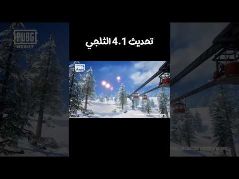 تحديث 4 1 الجديد ببجي موبايل  