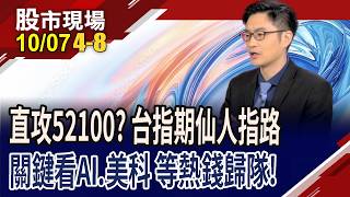 10月合約多方勝 台指期仙人指路,直指52100點?"E"起迎戰10月 在台股高位募集的新兵,有甜頭?｜20261007(第4/8段)股市現場*鄭明娟(盧昱衡)