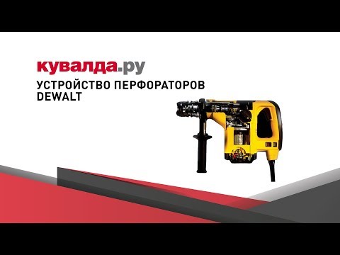 Перфораторы SDS-Max от DeWALT | Устройство предохранительной муфты