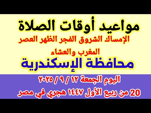 مواعيد أوقات الصلاه اليوم مواقيت الصلاة والشروق في محافظة الإسكندرية ليوم الجمعة ١٢ ٩ ٢٠٢٥ مصر